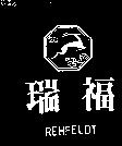 瑞福及圖 REHFELDT