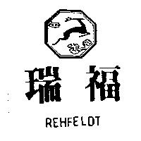 瑞福及圖 REHFELDT