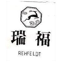 瑞福及圖 REHFELDT