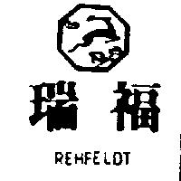 瑞福及圖 REHFELDT