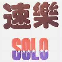 速樂