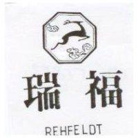 瑞福及圖 REHFELDT