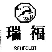 瑞福及圖 REHFELDT