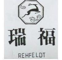 瑞福及圖 REHFELDT