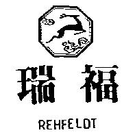 瑞福及圖 REHFELDT