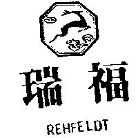 瑞福及圖 REHFELDT
