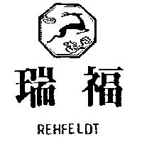 瑞福及圖 REHFELDT