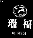瑞福及圖 REHFELDT