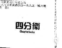 四分衛 Quarterbacks