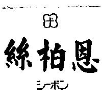 絲柏恩及圖シ–ボン