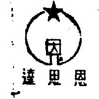恩思達