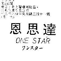 恩思達 ONE STAR ワンスタ–