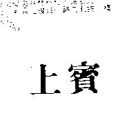 上賓