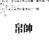 帛帥