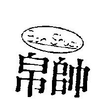 帛帥 BOR SHUAY