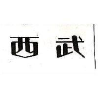 西武