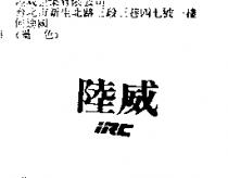 陸威 IRC