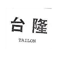 台隆 TAILON