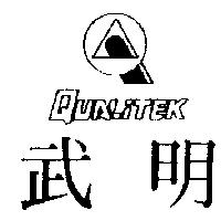 武明及圖 QUALITEK