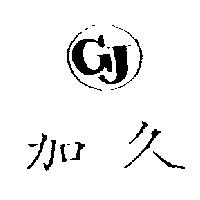 加久 GJ