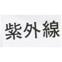 紫外線