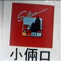 小倆口及圖 Salico