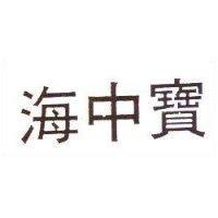 海中寶