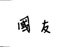 國友