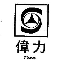 偉力及圖 POWER