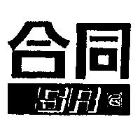 合同 SR 及圖