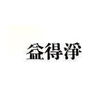 益得淨