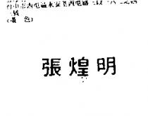 張煌明