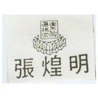張煌明及圖
