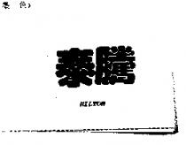 泰騰 MILTON