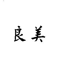 良美