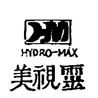 美視靈及圖 HYDRO-MAX