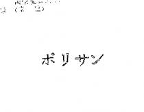 ポリサン