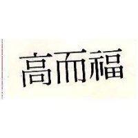 高而福
