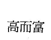 高而富