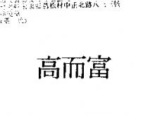 高而富