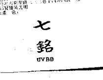 七銘 UVBB