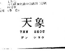 天象 TEN SHOU テンシヨウ