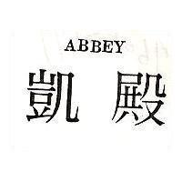 凱殿 ABBET