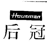 后冠 Housman