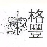 格豐及圖 GTL