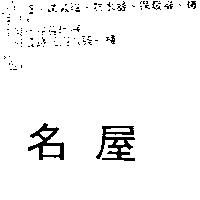 名屋