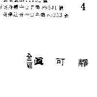 全福真可靜