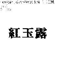 紅玉露