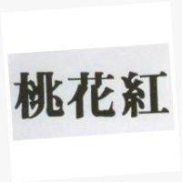 桃花紅