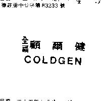 全福顧爾健 COLDGEN 